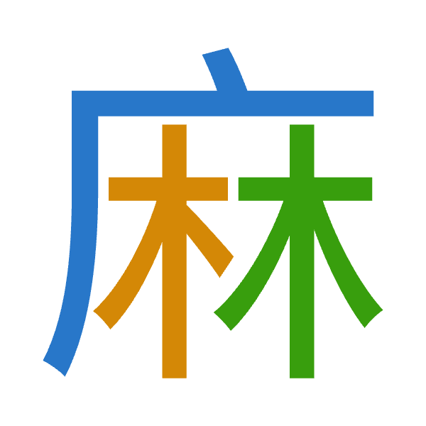 「麻」倉頡拆碼：戈木木（IDD）