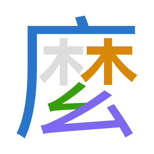 Cangjie decomposition of 麼: 戈木女戈 (IDVI)