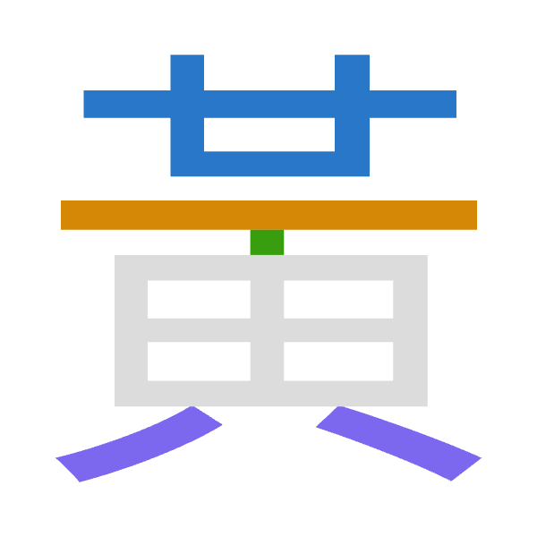 「黃」倉頡拆碼：廿一田金（TMWC）