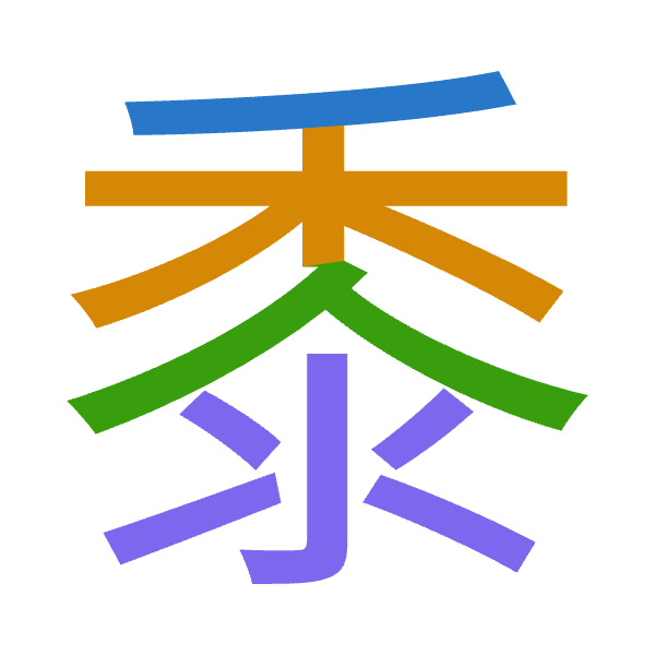 Cangjie decomposition of 黍: 竹木人水 (HDOE)