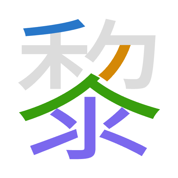 「黎」倉頡拆碼：竹竹人水（HHOE）
