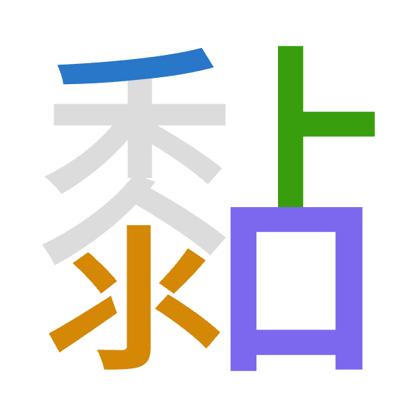 「黏」倉頡拆碼：竹水卜口（HEYR）