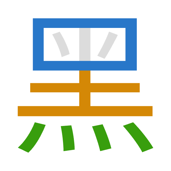 Cangjie decomposition of 黑: 田土火 (WGF)