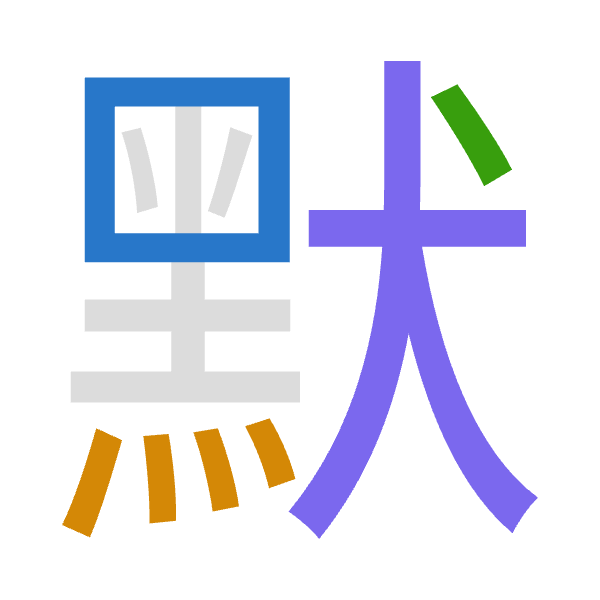 「默」倉頡拆碼：田火戈大（WFIK）