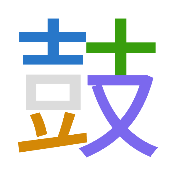 「鼓」倉頡拆碼：土廿十水（GTJE）