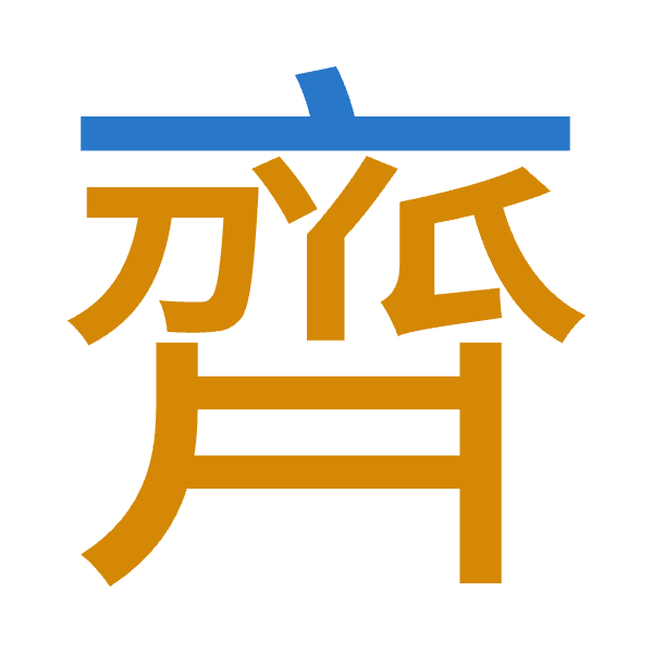 「齊」倉頡拆碼：卜難（YX）