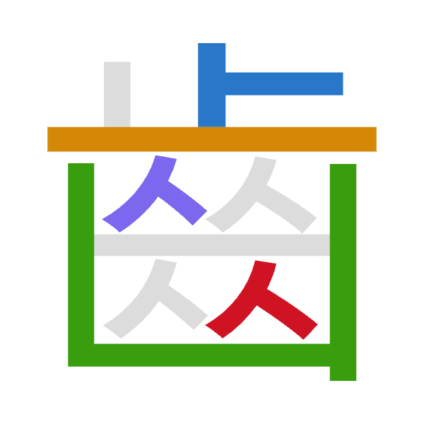 「齒」倉頡拆碼：卜一山人人（YMUOO）