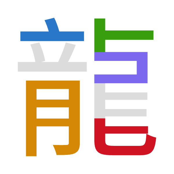 「龍」倉頡拆碼：卜月卜尸心（YBYSP）
